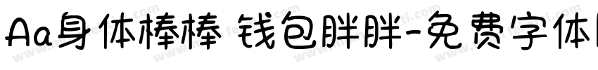 Aa身体棒棒 钱包胖胖字体转换